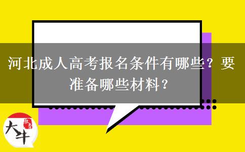 河北成人高考报名条件有哪些？要准备哪些材料？