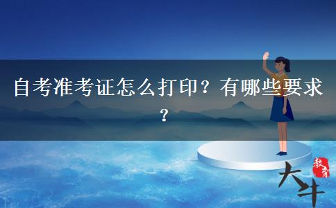 自考准考证怎么打印？有哪些要求？