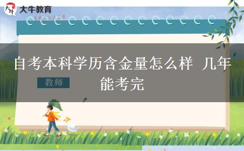 自考本科学历含金量怎么样 几年能考完