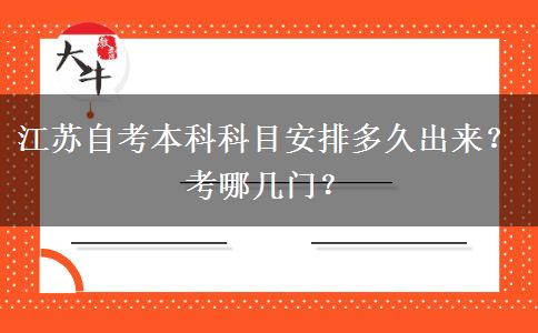 江苏自考本科科目安排多久出来？考哪几门？