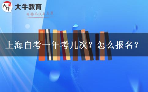 上海自考一年考几次？怎么报名？