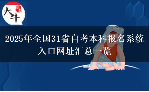 2025年全国31省自考本科报名系统入口网址汇总一览