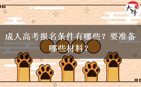 成人高考报名条件有哪些？要准备哪些材料？