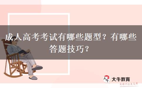 成人高考考试有哪些题型？有哪些答题技巧？