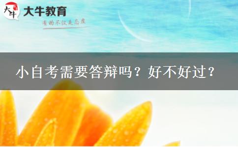 小自考需要答辩吗？好不好过？
