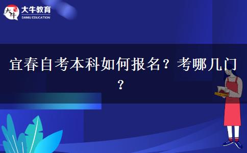 宜春自考本科如何报名？考哪几门？