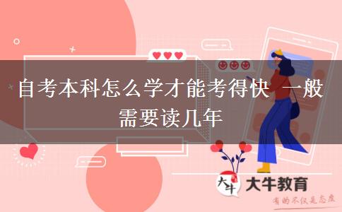 自考本科怎么学才能考得快 一般需要读几年