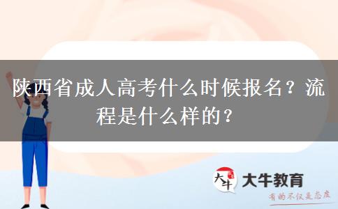 陕西省成人高考什么时候报名？流程是什么样的？