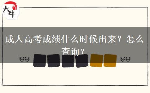 成人高考成绩什么时候出来？怎么查询？