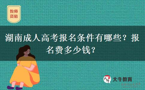 湖南成人高考报名条件有哪些？报名费多少钱？