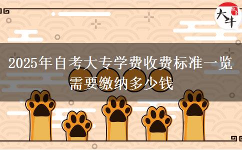 2025年自考大专学费收费标准一览 需要缴纳多少钱