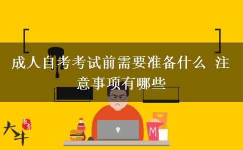 成人自考考试前需要准备什么 注意事项有哪些