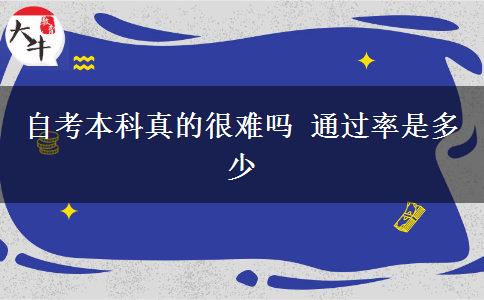 自考本科真的很难吗 通过率是多少