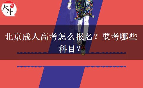 北京成人高考怎么报名？要考哪些科目？