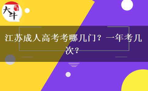 江苏成人高考考哪几门？一年考几次？