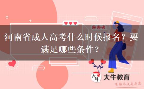 河南省成人高考什么时候报名？要满足哪些条件？