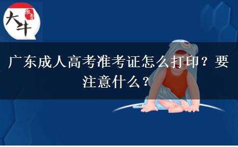 广东成人高考准考证怎么打印？要注意什么？