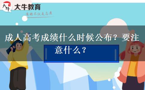 成人高考成绩什么时候公布？要注意什么？