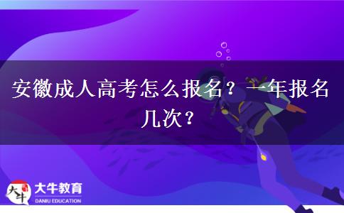 安徽成人高考怎么报名？一年报名几次？