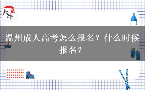 温州成人高考怎么报名？什么时候报名？