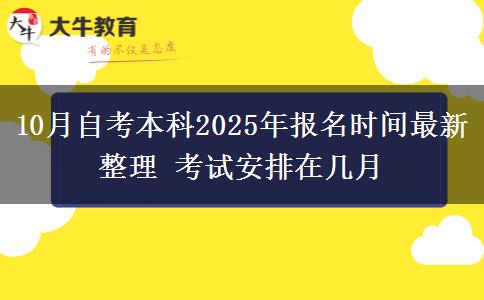 10月自考本科2025年报名时间最新整理 考试安排在几月