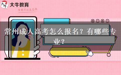 常州成人高考怎么报名？有哪些专业？