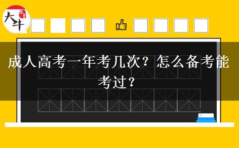 成人高考一年考几次？怎么备考能考过？