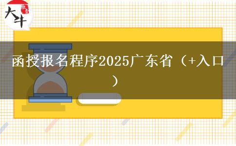 函授报名程序2025广东省（+入口）