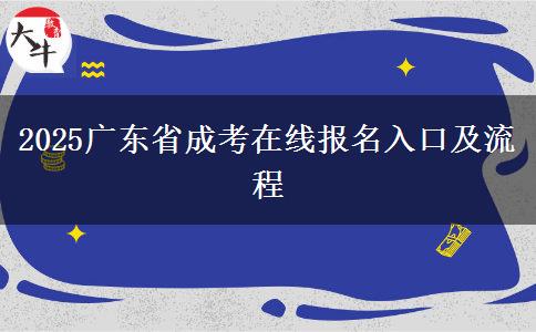 2025广东省成考在线报名入口及流程