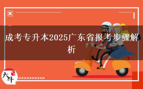 成考专升本2025广东省报考步骤解析