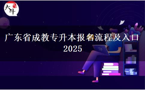广东省成教专升本报绅士程及进口2025