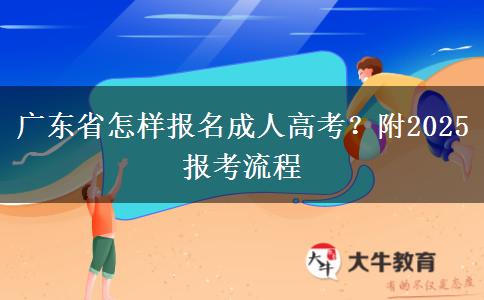 广东省怎样报名成人高考？附2025报考流程