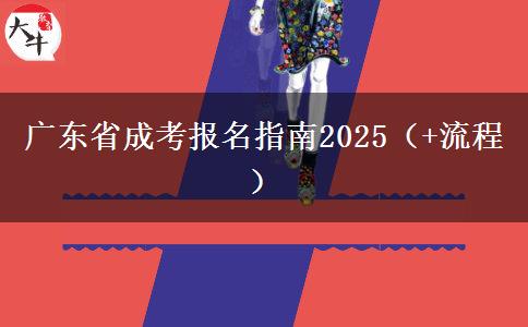 广东省成考报名指南2025（+流程）