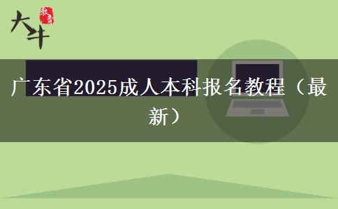广东省2025成东谈主本科报名教程（最新）