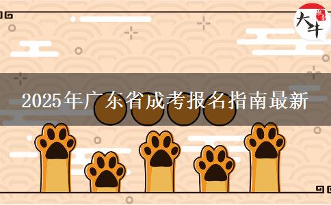 2025年广东省成考报名指南最新