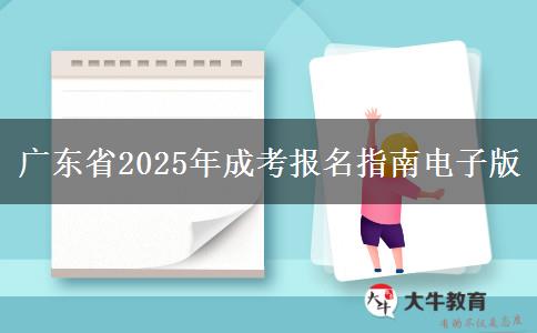 广东省2025年成考报名指南电子版