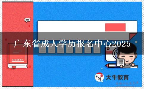 广东省成人学历报名中心2025