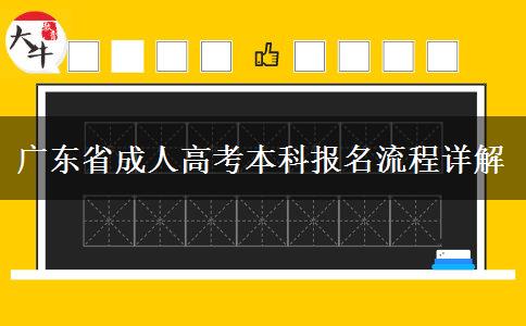广东省成人高考本科报名流程详解