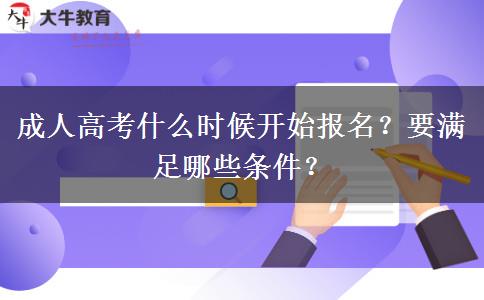 成人高考什么时候开始报名？要满足哪些条件？
