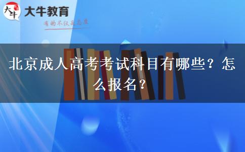 北京成人高考考试科目有哪些？怎么报名？