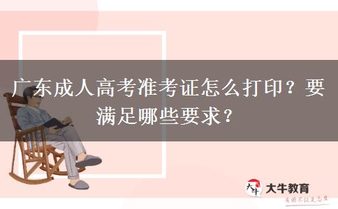 广东成人高考准考证怎么打印？要满足哪些要求？