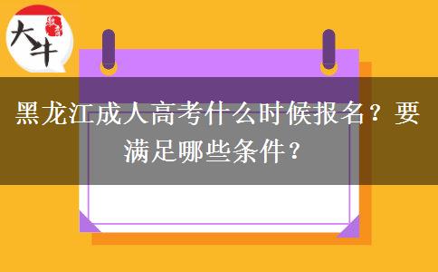 黑龙江成人高考什么时候报名？要满足哪些条件？