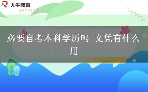 必要自考本科学历吗 文凭有什么用