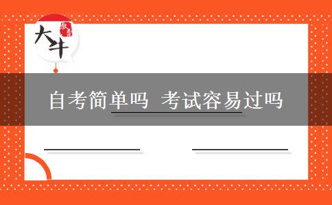自考简单吗 考试容易过吗