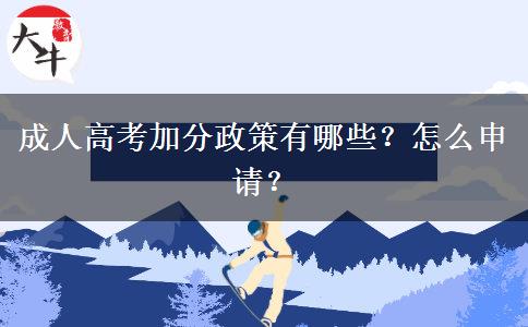 成人高考加分政策有哪些？怎么申请？