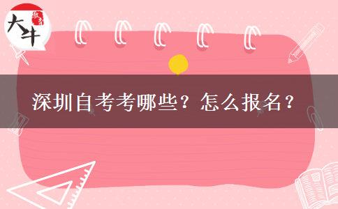 深圳自考考哪些？怎么报名？