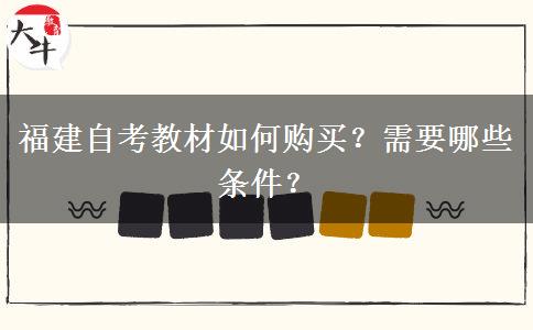 福建自考教材如何购买？需要哪些条件？