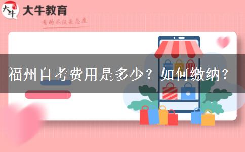福州自考费用是多少？如何缴纳？