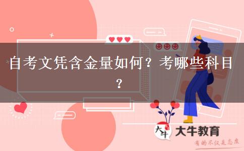 自考文凭含金量如何？考哪些科目？