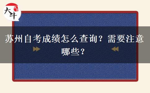 苏州自考成绩怎么查询？需要注意哪些？